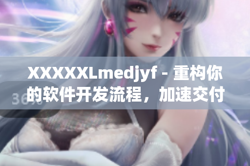 XXXXXLmedjyf - 重构你的软件开发流程，加速交付。