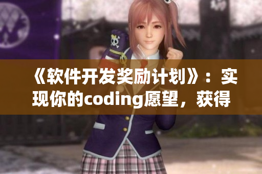 《软件开发奖励计划》：实现你的coding愿望，获得额外奖励！