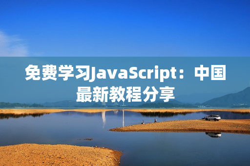 免费学习JavaScript：中国最新教程分享