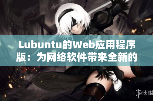 Lubuntu的Web应用程序版：为网络软件带来全新的在线体验