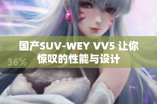 国产SUV-WEY VV5 让你惊叹的性能与设计