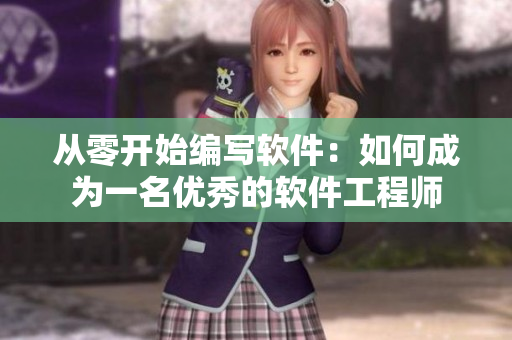 从零开始编写软件：如何成为一名优秀的软件工程师