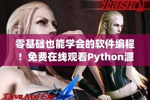 零基础也能学会的软件编程！免费在线观看Python源码教学