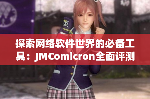 探索网络软件世界的必备工具：JMComicron全面评测