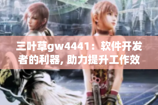 三叶草gw4441：软件开发者的利器, 助力提升工作效率