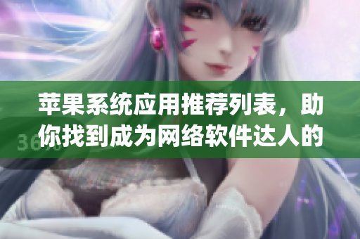 苹果系统应用推荐列表，助你找到成为网络软件达人的App