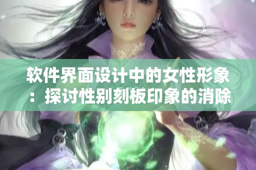 软件界面设计中的女性形象：探讨性别刻板印象的消除方法