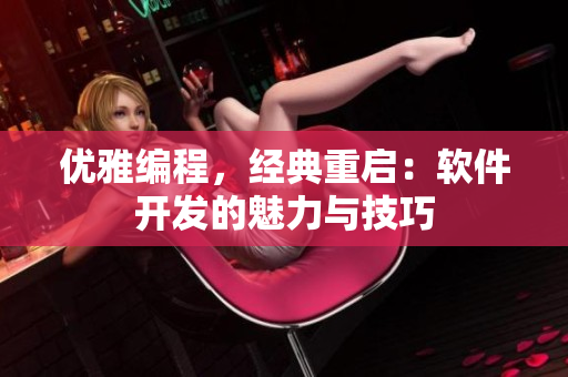 优雅编程，经典重启：软件开发的魅力与技巧