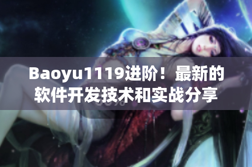 Baoyu1119进阶！最新的软件开发技术和实战分享