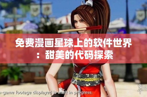 免费漫画星球上的软件世界：甜美的代码探索