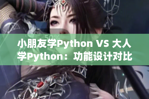 小朋友学Python VS 大人学Python：功能设计对比