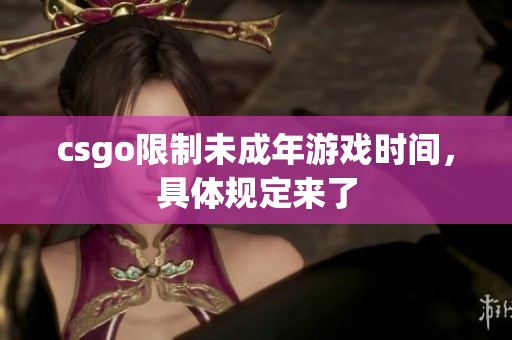 csgo限制未成年游戏时间，具体规定来了