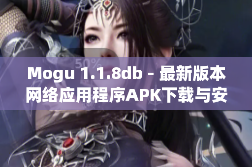 Mogu 1.1.8db - 最新版本网络应用程序APK下载与安装指南