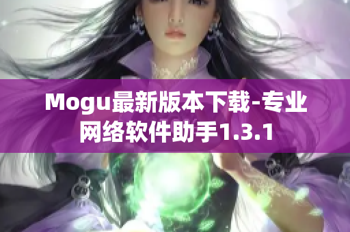 Mogu最新版本下载-专业网络软件助手1.3.1