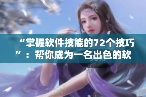“掌握软件技能的72个技巧”：帮你成为一名出色的软件编辑