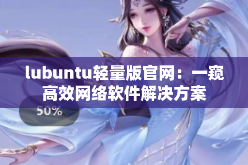 lubuntu轻量版官网：一窥高效网络软件解决方案