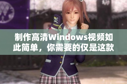 制作高清Windows视频如此简单，你需要的仅是这款视频软件！