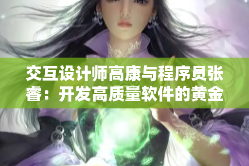 交互设计师高康与程序员张睿：开发高质量软件的黄金配对