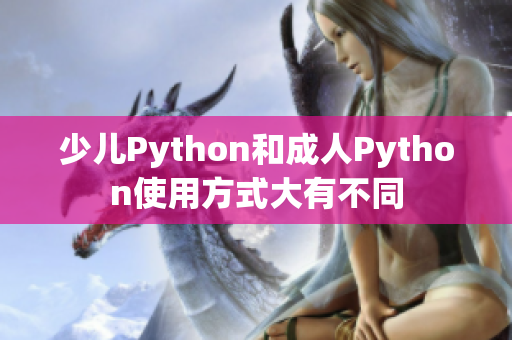 少儿Python和成人Python使用方式大有不同