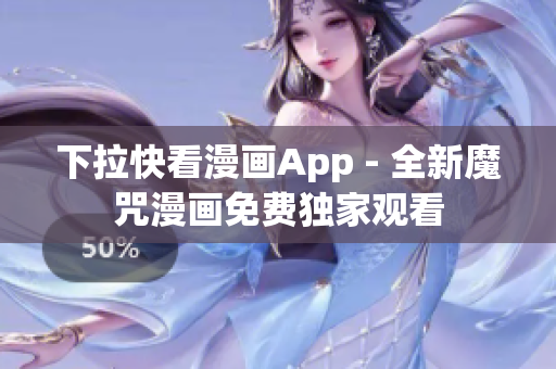 下拉快看漫画App - 全新魔咒漫画免费独家观看