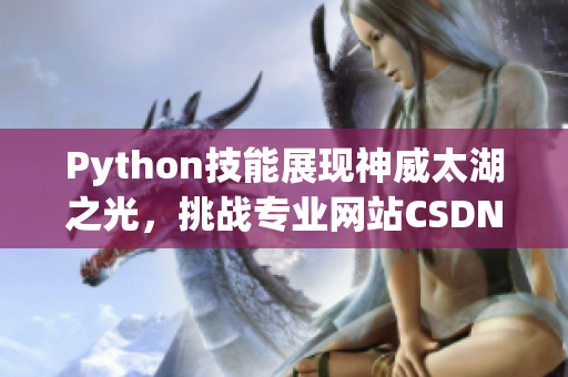 Python技能展现神威太湖之光，挑战专业网站CSDN