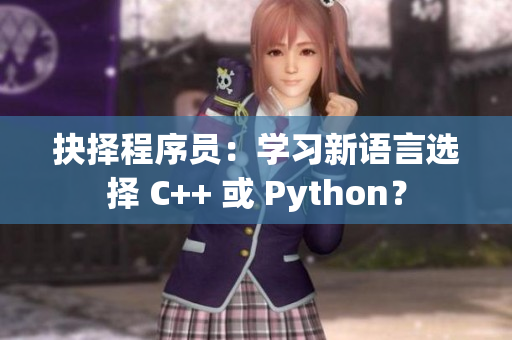 抉择程序员：学习新语言选择 C++ 或 Python？
