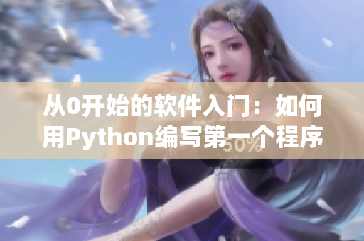 从0开始的软件入门：如何用Python编写第一个程序