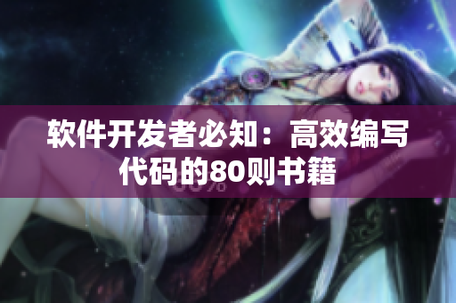 软件开发者必知：高效编写代码的80则书籍