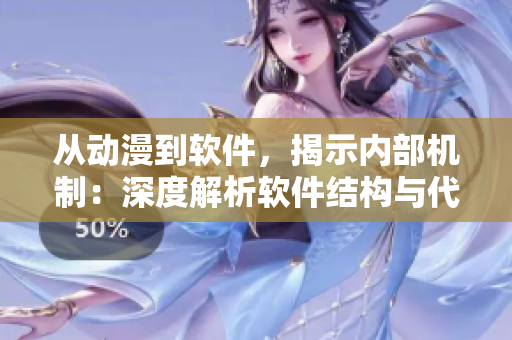 从动漫到软件，揭示内部机制：深度解析软件结构与代码实现