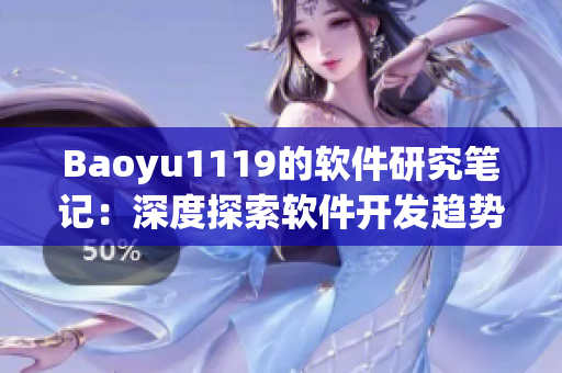 Baoyu1119的软件研究笔记：深度探索软件开发趋势与技术应用