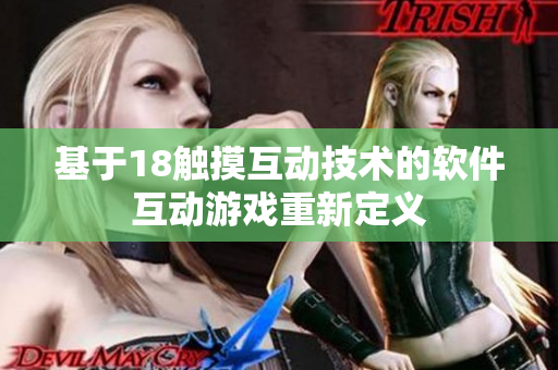 基于18触摸互动技术的软件互动游戏重新定义