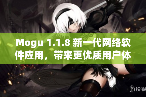 Mogu 1.1.8 新一代网络软件应用，带来更优质用户体验