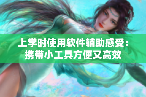 上学时使用软件辅助感受：携带小工具方便又高效
