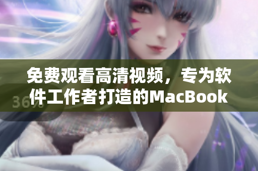 免费观看高清视频，专为软件工作者打造的MacBook Pro新体验！