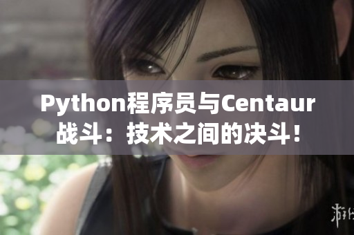 Python程序员与Centaur战斗：技术之间的决斗！