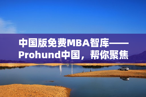 中国版免费MBA智库——Prohund中国，帮你聚焦网络软件