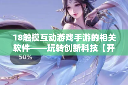 18触摸互动游戏手游的相关软件——玩转创新科技【开发者专访】