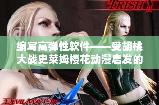 编写高弹性软件——受胡桃大战史莱姆樱花动漫启发的经验分享