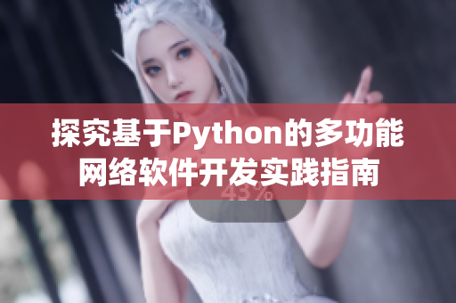 探究基于Python的多功能网络软件开发实践指南