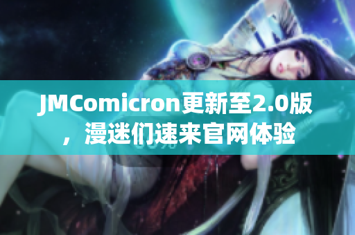 JMComicron更新至2.0版，漫迷们速来官网体验