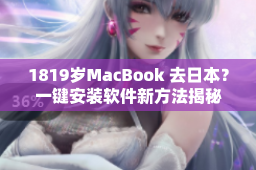 1819岁MacBook 去日本？一键安装软件新方法揭秘