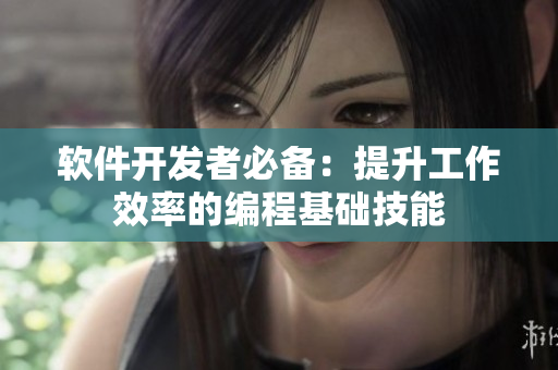 软件开发者必备：提升工作效率的编程基础技能