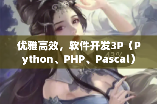 优雅高效，软件开发3P（Python、PHP、Pascal）