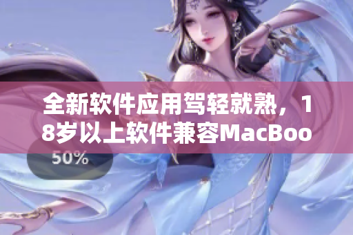 全新软件应用驾轻就熟，18岁以上软件兼容MacBook，日本制造保证品质