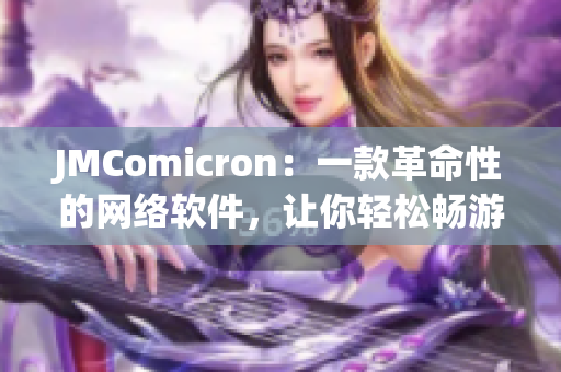 JMComicron：一款革命性的网络软件，让你轻松畅游互联网