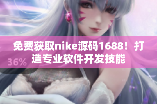 免费获取nike源码1688！打造专业软件开发技能