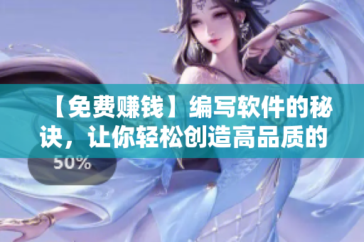 【免费赚钱】编写软件的秘诀，让你轻松创造高品质的软件产品