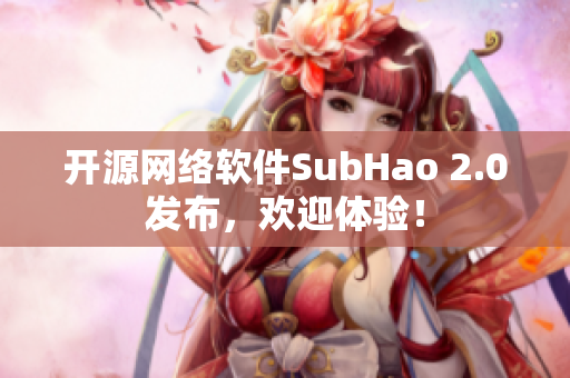 开源网络软件SubHao 2.0发布，欢迎体验！