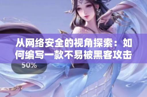 从网络安全的视角探索：如何编写一款不易被黑客攻击的软件