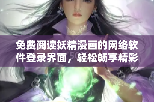 免费阅读妖精漫画的网络软件登录界面，轻松畅享精彩漫画时光